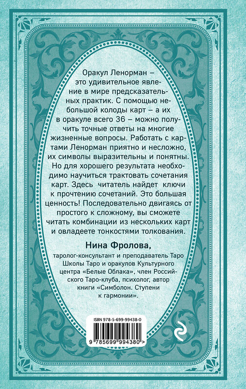 Эксмо А. Дюфур "Оракул мадам Ленорман. Система предсказания будущего" 341402 978-5-699-99438-0 