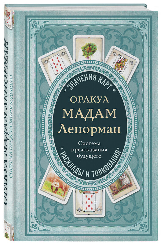 Эксмо А. Дюфур "Оракул мадам Ленорман. Система предсказания будущего" 341402 978-5-699-99438-0 