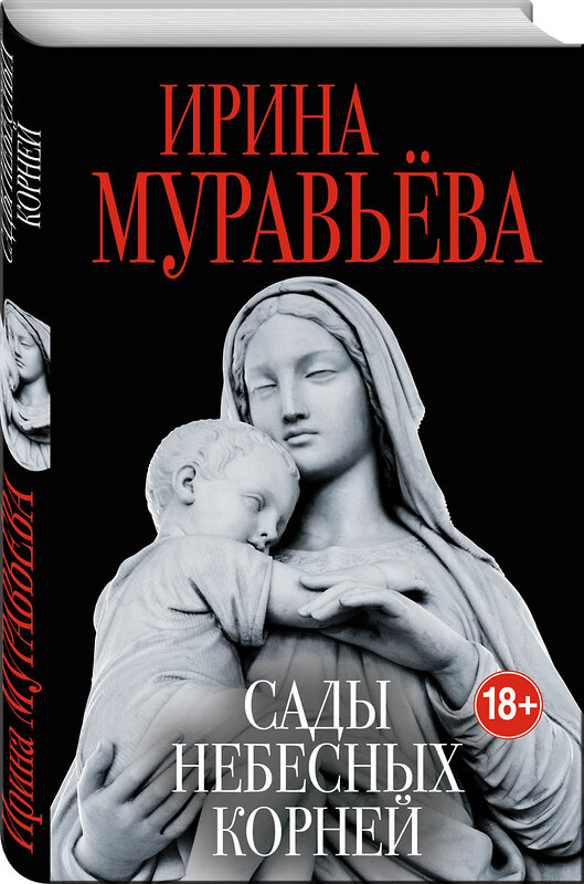 Эксмо Ирина Муравьева "Сады небесных корней" 341410 978-5-699-99627-8 