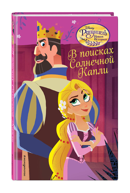 Эксмо Адаптация Кэти Маккалоу "В поисках Солнечной Капли (#3)" 341426 978-5-699-99875-3