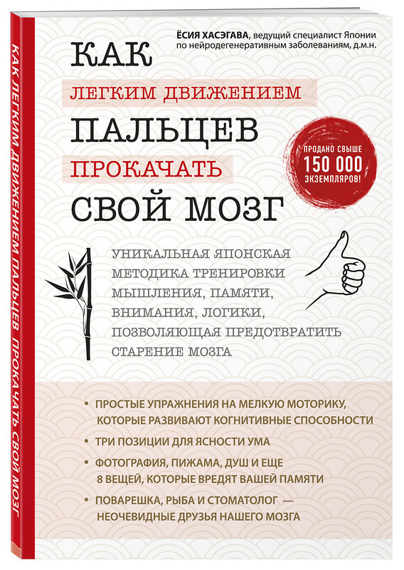 Эксмо Ёсия Хасэгава "Как легким движением пальцев прокачать свой мозг. Уникальная японская методика тренировки мышления, памяти, внимания и логики, позволяющая предотвратить старение мозга" 341431 978-5-699-99897-5 