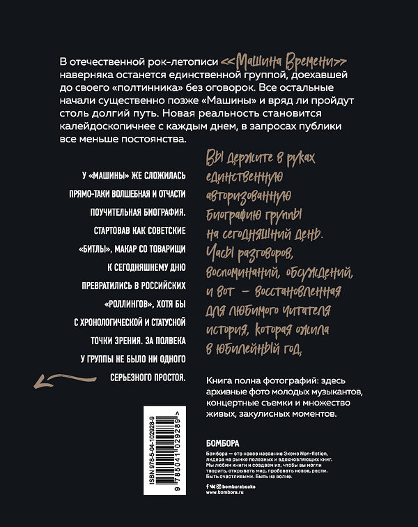 Эксмо Михаил Марголис "Машина Времени. Полвека в движении. Настоящая история главной рок-группы страны" 341474 978-5-04-102928-9 