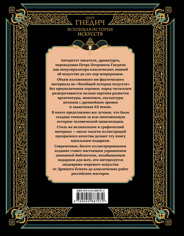 Эксмо Петр Гнедич "Всеобщая история искусств" 341478 978-5-04-088797-2 