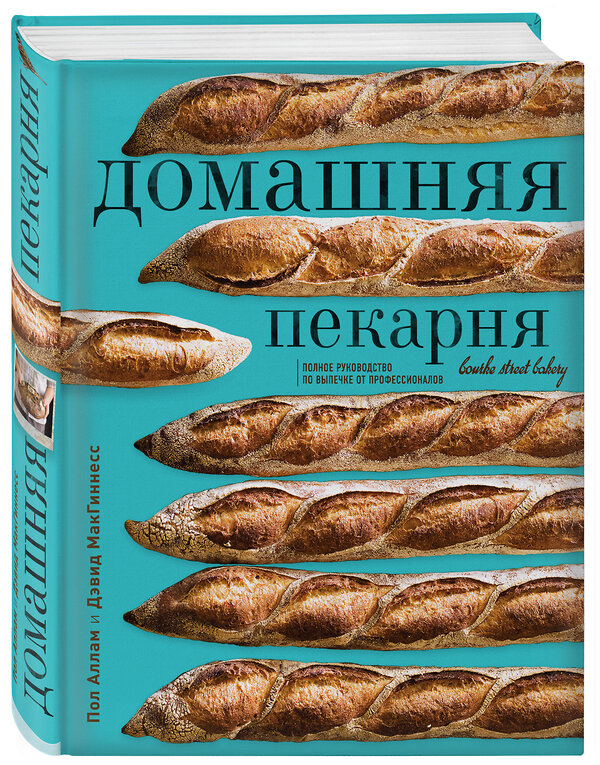 Эксмо Пол Аллам, Дэвид МакГиннесс "Домашняя пекарня. Полное руководство по выпечке от профессионалов" 341479 978-5-04-088784-2 