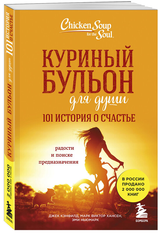 Эксмо Джек Кэнфилд, Марк Виктор Хансен, Эми Ньюмарк "Куриный бульон для души: 101 история о счастье" 341481 978-5-04-089571-7 