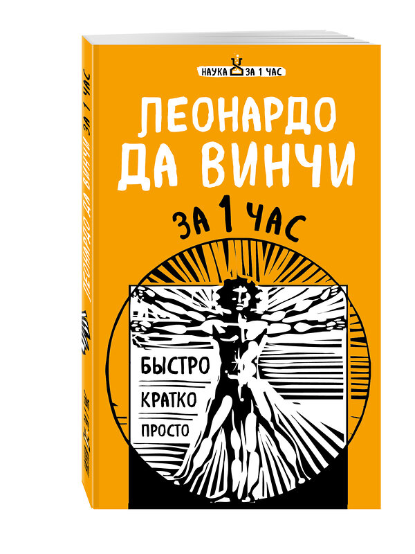 Эксмо Сердцева Н.П., Черепенчук В.С., Хортова Е.А. "Наука за 1 час (комплект)" 341482 978-5-699-98597-5 