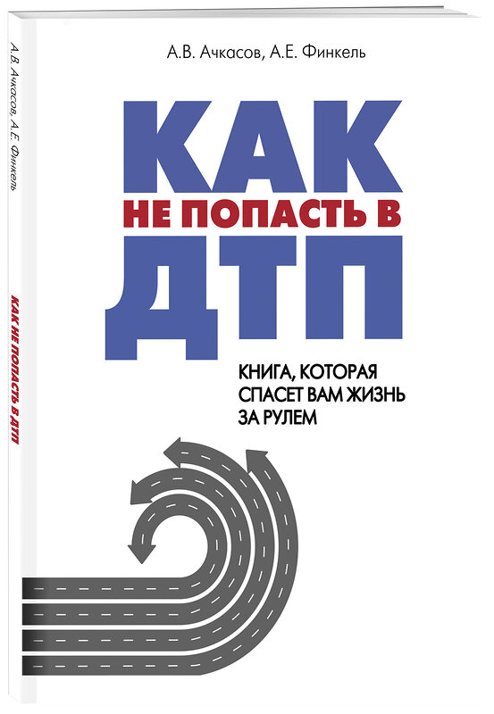 Эксмо Андрей Финкель "Как не попасть в ДТП: книга, которая спасет вам жизнь за рулем" 341498 978-5-04-088819-1 