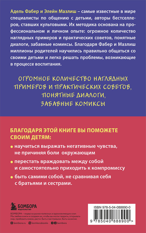 Эксмо Адель Фабер, Элейн Мазлиш "Братья и сестры. Как помочь вашим детям жить дружно" 341501 978-5-04-088890-0 