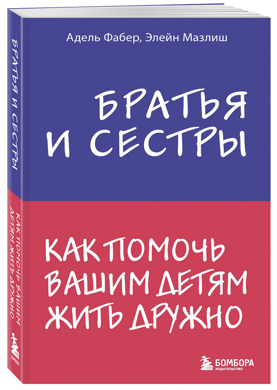 Эксмо Адель Фабер, Элейн Мазлиш "Братья и сестры. Как помочь вашим детям жить дружно" 341501 978-5-04-088890-0 