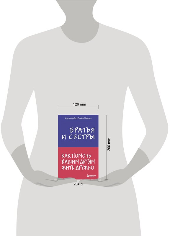 Эксмо Адель Фабер, Элейн Мазлиш "Братья и сестры. Как помочь вашим детям жить дружно" 341501 978-5-04-088890-0 