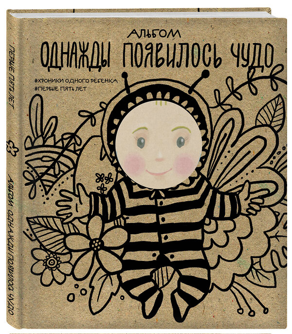 Эксмо "Альбом. Однажды появилось чудо. Хроники одного ребенка. Первые 5 лет" 341505 978-5-04-088900-6 