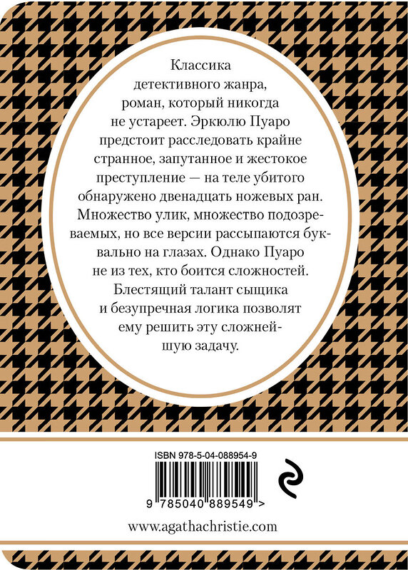 Эксмо Агата Кристи "Убийство в «Восточном экспрессе»" 341511 978-5-04-088954-9