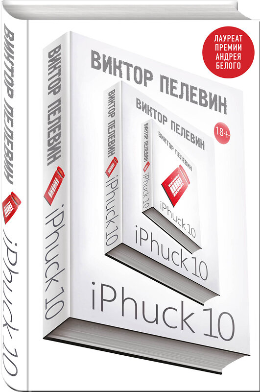 Эксмо Виктор Пелевин "iPhuck 10" 341515 978-5-04-089394-2 