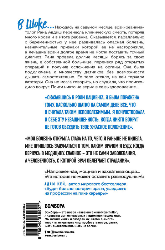 Эксмо Рана Авдиш "В шоке. Мое путешествие от врача к умирающему пациенту" 341518 978-5-04-088990-7 