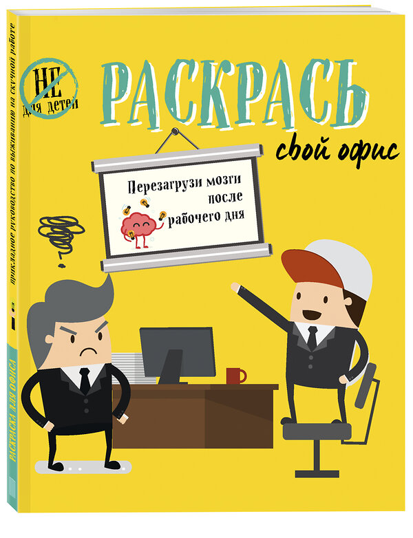 Эксмо "Раскрась свой офис" 341542 978-5-04-089053-8