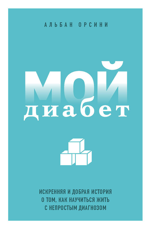 Эксмо Альбан Орсини "Мой диабет. Искренняя и добрая история о том, как научиться жить с непростым диагнозом" 341556 978-5-04-089433-8 