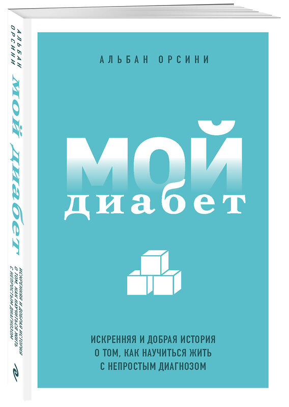 Эксмо Альбан Орсини "Мой диабет. Искренняя и добрая история о том, как научиться жить с непростым диагнозом" 341556 978-5-04-089433-8 