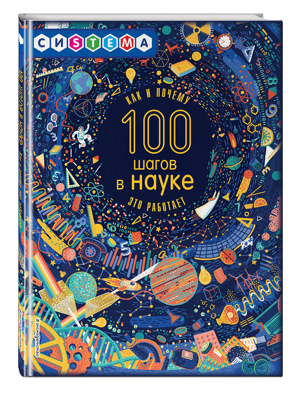 Эксмо Джиллиспай Л. "100 шагов в науке" 341562 978-5-04-089452-9