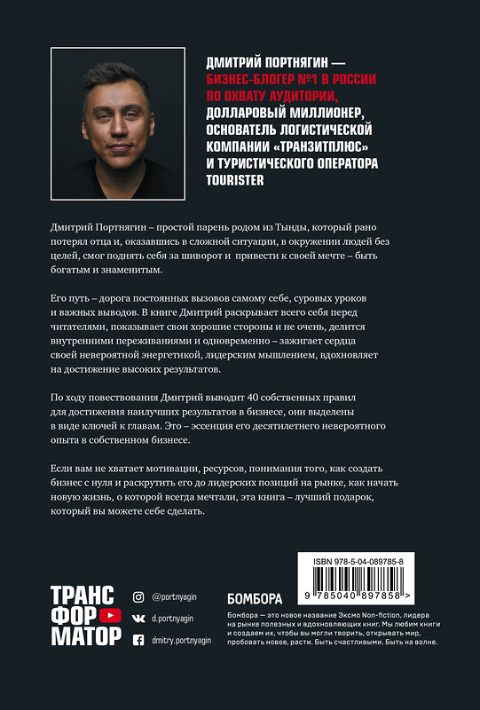 Эксмо Дмитрий Портнягин "Трансформатор. Как создать свой бизнес и начать зарабатывать" 341584 978-5-04-089785-8 