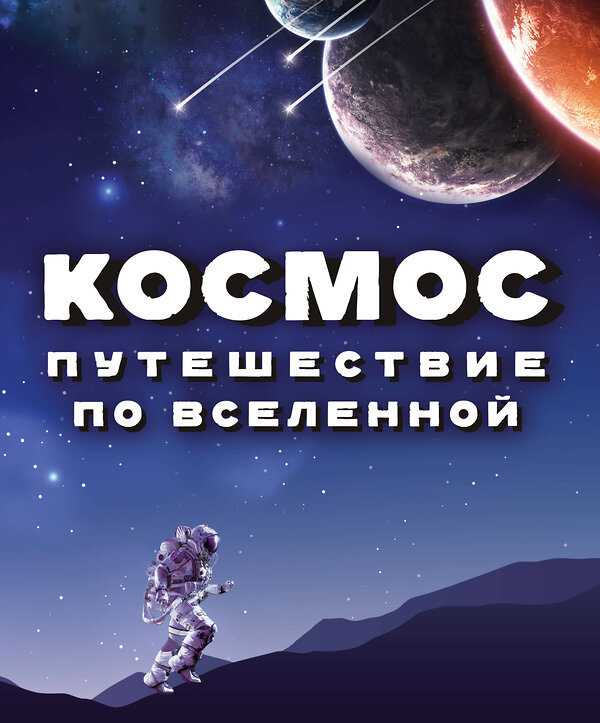 Эксмо "Космос. Путешествие по Вселенной" 341587 978-5-04-109462-1