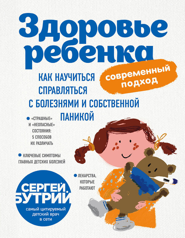 Эксмо С.А. Бутрий "Здоровье ребенка: современный подход. Как научиться справляться с болезнями и собственной паникой" 341597 978-5-04-089933-3