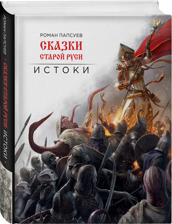 Эксмо Роман Папсуев "Сказки старой Руси. Истоки" 341615 978-5-04-090026-8 