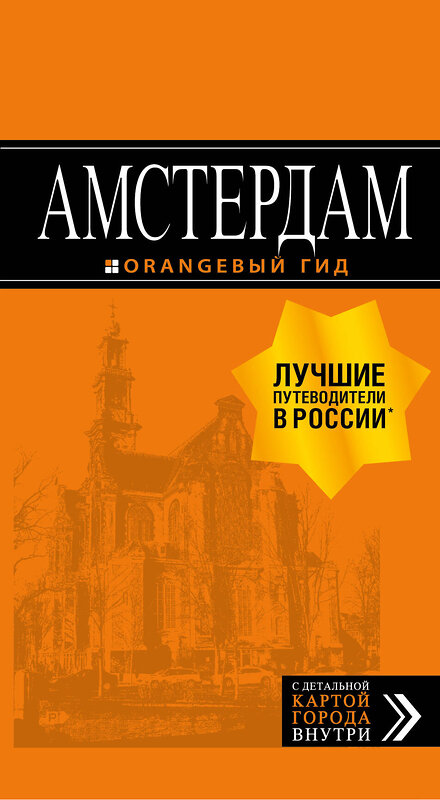 Эксмо Шигапов А.С. "Амстердам: путеводитель+карта. 6-е изд., испр. и доп." 341617 978-5-04-090062-6 