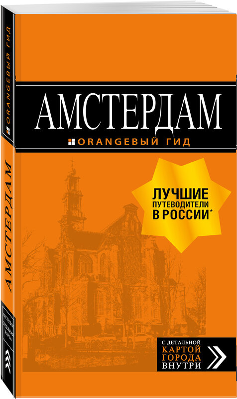 Эксмо Шигапов А.С. "Амстердам: путеводитель+карта. 6-е изд., испр. и доп." 341617 978-5-04-090062-6 