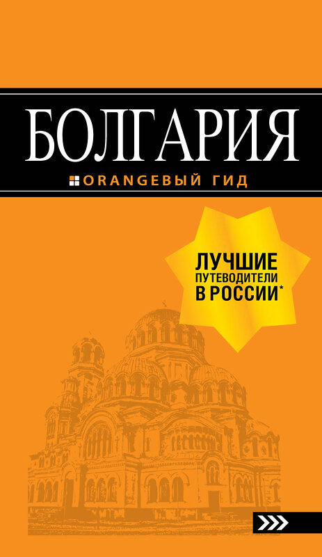 Эксмо Тимофеев И.В. "Болгария: путеводитель. 5-е изд., испр. и доп." 341624 978-5-04-090065-7 