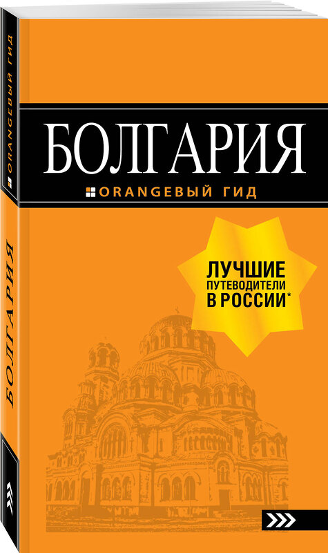 Эксмо Тимофеев И.В. "Болгария: путеводитель. 5-е изд., испр. и доп." 341624 978-5-04-090065-7 