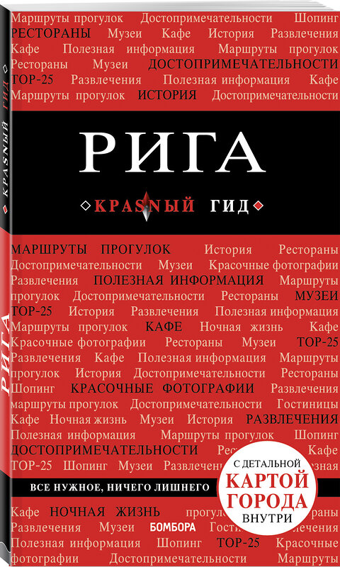 Эксмо Чередниченко О.В. "Рига. 3-е изд." 341629 978-5-04-090140-1 