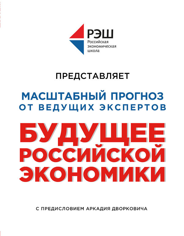 Эксмо Профессура РЭШ "Будущее российской экономики" 341630 978-5-04-090128-9 