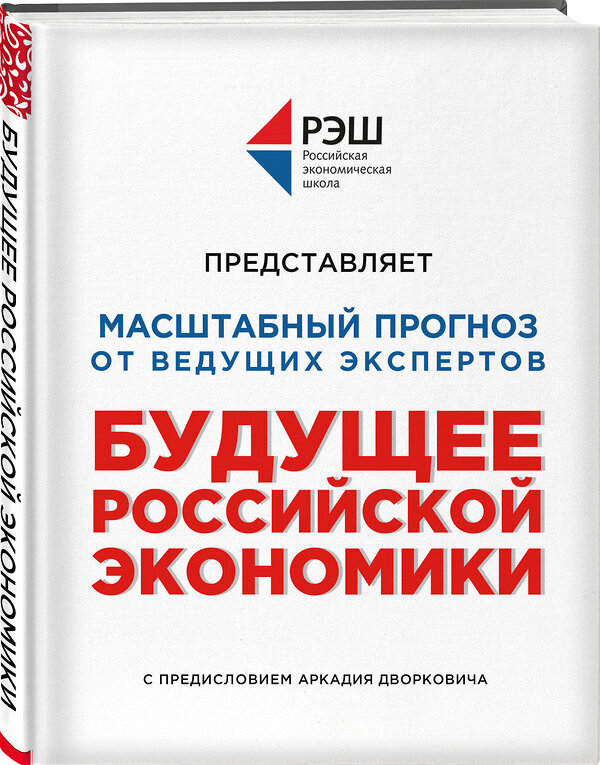 Эксмо Профессура РЭШ "Будущее российской экономики" 341630 978-5-04-090128-9 