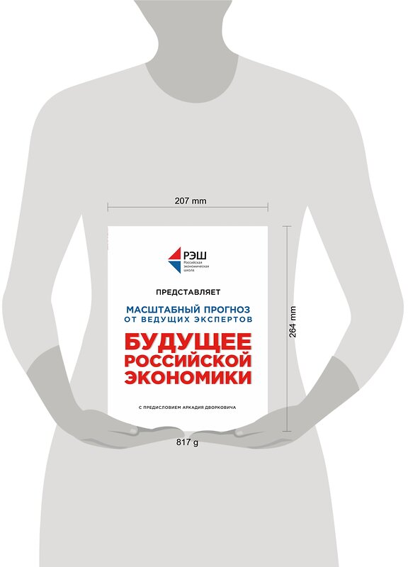 Эксмо Профессура РЭШ "Будущее российской экономики" 341630 978-5-04-090128-9 