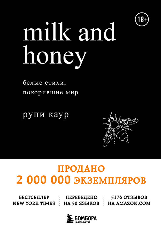 Эксмо Рупи Каур "Milk and Honey. Белые стихи, покорившие мир" 341633 978-5-04-090181-4 