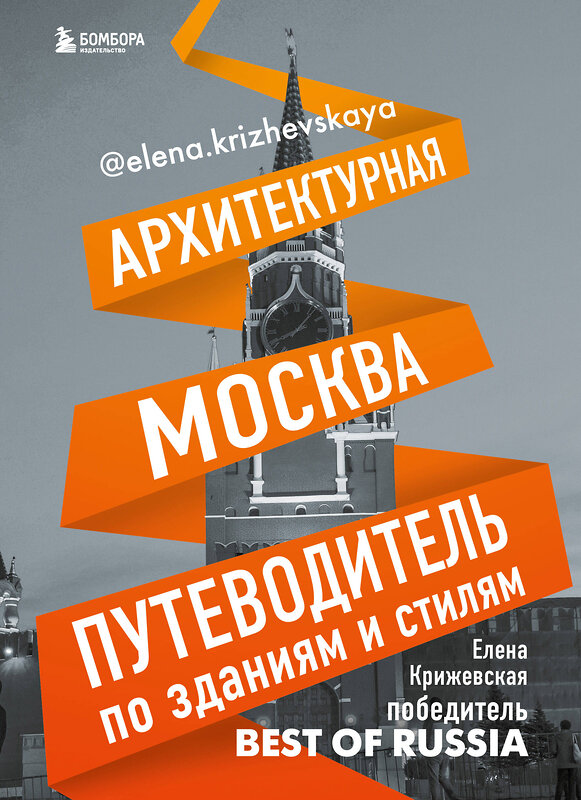 Эксмо Крижевская Е. "Архитектурная Москва. Путеводитель по зданиям и стилям" 341634 978-5-04-090210-1 