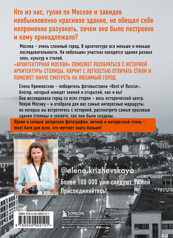 Эксмо Крижевская Е. "Архитектурная Москва. Путеводитель по зданиям и стилям" 341634 978-5-04-090210-1 