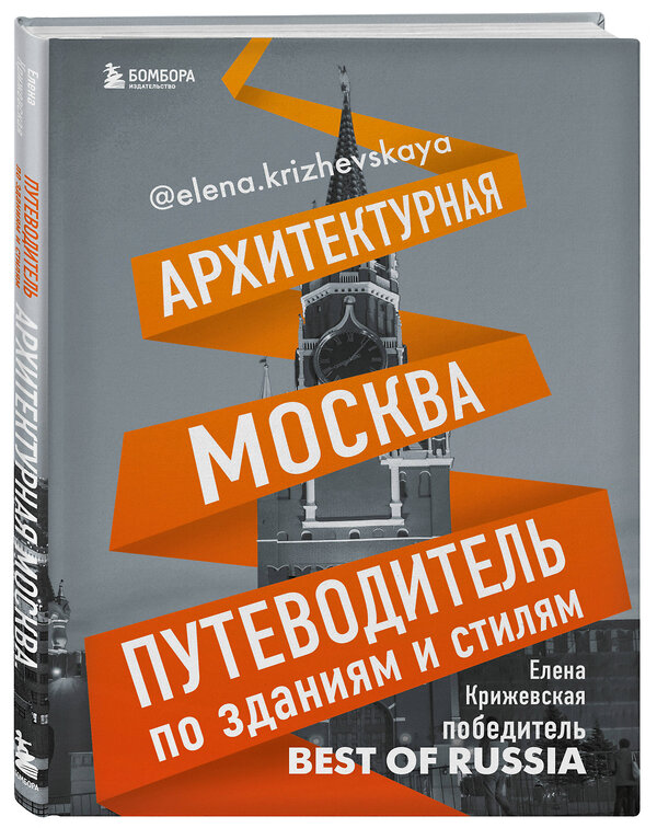 Эксмо Крижевская Е. "Архитектурная Москва. Путеводитель по зданиям и стилям" 341634 978-5-04-090210-1 