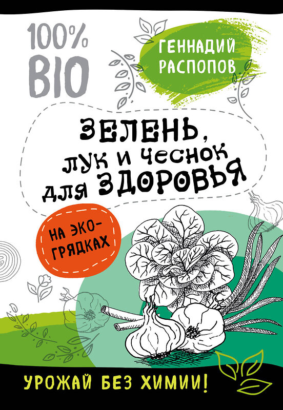 Эксмо Геннадий Распопов "Зелень для здоровья. Лук и чеснок на эко грядках" 341661 978-5-04-090465-5