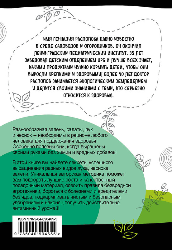 Эксмо Геннадий Распопов "Зелень для здоровья. Лук и чеснок на эко грядках" 341661 978-5-04-090465-5