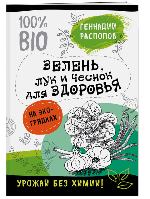 Эксмо Геннадий Распопов "Зелень для здоровья. Лук и чеснок на эко грядках" 341661 978-5-04-090465-5
