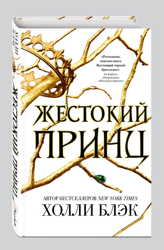 Эксмо Холли Блэк "Воздушный народ. Жестокий принц (#1)" 341666 978-5-04-090470-9 