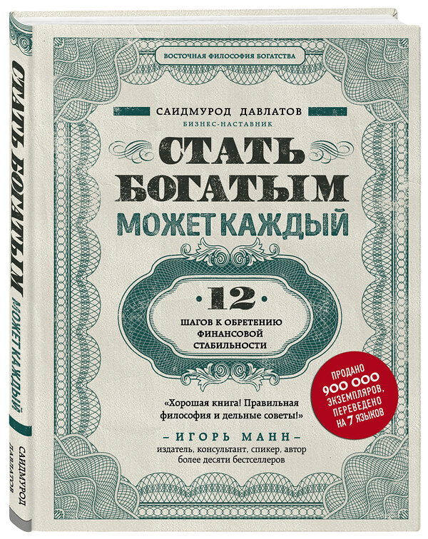 Эксмо Саидмурод Давлатов "Стать богатым может каждый. 12 шагов к обретению финансовой стабильности" 341677 978-5-04-090597-3 