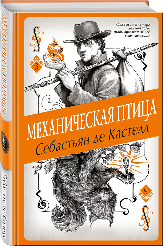 Эксмо Себастьян де Кастелл "Механическая птица (#3)" 341684 978-5-04-090691-8 