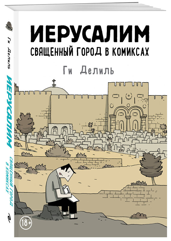 Эксмо Ги Делиль "Иерусалим. Священный город в комиксах" 341689 978-5-04-090754-0 