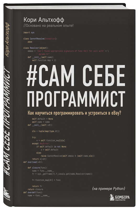 Эксмо Кори Альтхофф "Сам себе программист. Как научиться программировать и устроиться в Ebay?" 341698 978-5-04-090834-9 