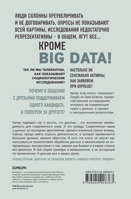 Эксмо Cет Cтивенс-Давидовиц "Все лгут. Поисковики, Big Data и Интернет знают о вас все" 341700 978-5-04-090836-3 