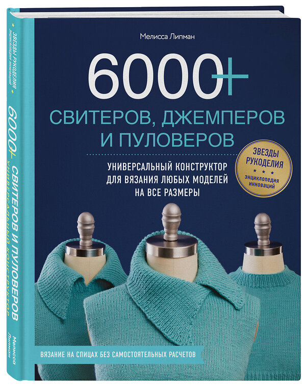 Эксмо Мелисса Липман "6000+ свитеров, джемперов и пуловеров. Универсальный конструктор для вязания любых моделей на все размеры" 341705 978-5-04-090871-4 