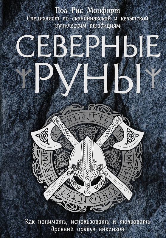 Эксмо Пол Рис Монфорт "Северные руны. Как понимать, использовать и толковать древний оракул викингов" 341708 978-5-04-090861-5 