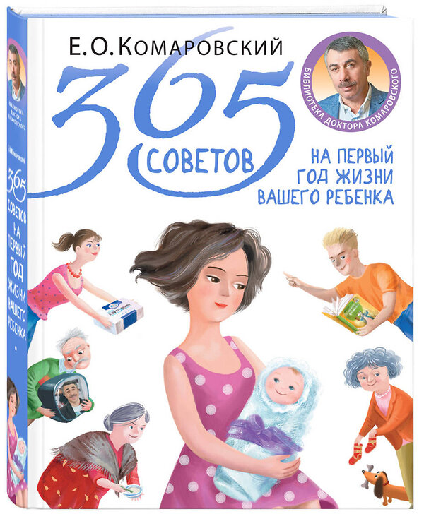 Эксмо Е. О. Комаровский "365 советов на первый год жизни вашего ребенка" 341716 978-5-04-091000-7 